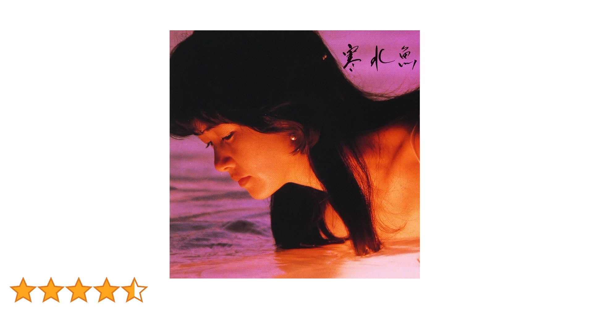 Amazon.co.jp: 寒水魚 - 中島みゆき: ミュージック
